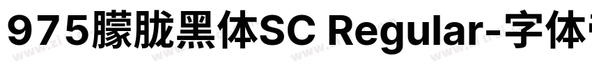 975朦胧黑体SC Regular字体转换